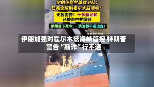 伊朗加强对霍尔木兹海峡管控 特朗普警告“敲诈”行不通-第2张图片