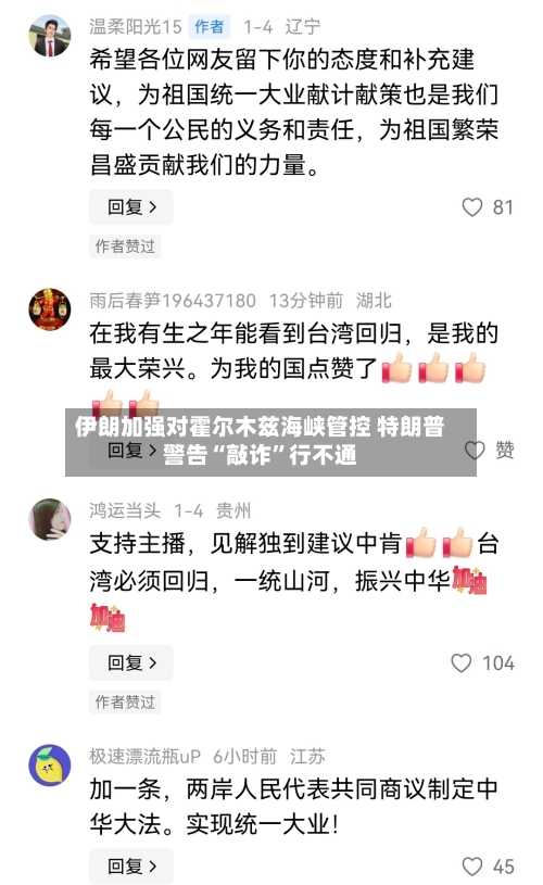 伊朗加强对霍尔木兹海峡管控 特朗普警告“敲诈	”行不通-第3张图片