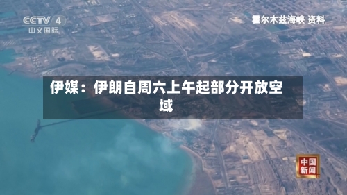 伊媒:伊朗自周六上午起部分开放空域-第2张图片