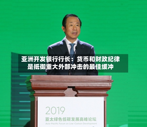 亚洲开发银行行长:货币和财政纪律是抵御重大外部冲击的最佳缓冲-第3张图片