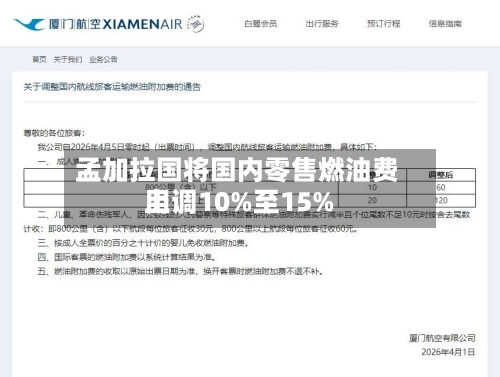 孟加拉国将国内零售燃油费用
上调10%至15%-第2张图片