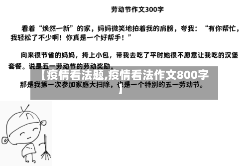 【疫情看法题,疫情看法作文800字】-第2张图片