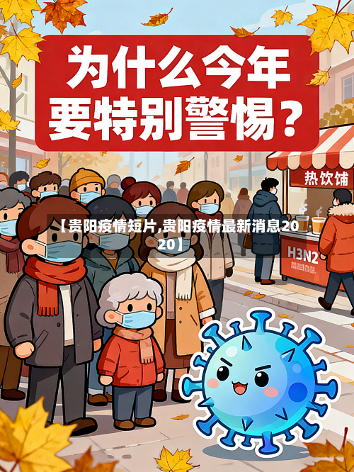 【贵阳疫情短片,贵阳疫情最新消息2020】-第3张图片