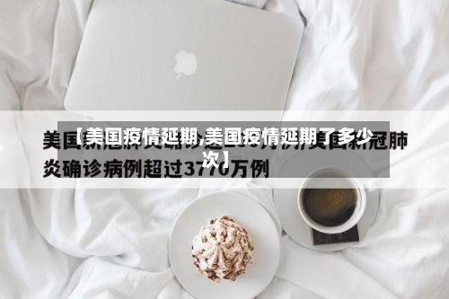【美国疫情延期,美国疫情延期了多少次】-第2张图片