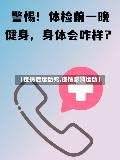 【疫情后运动死,疫情影响运动】