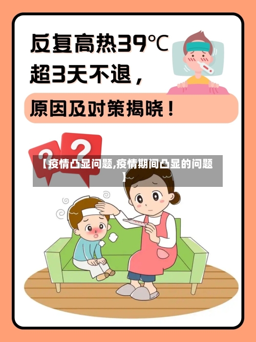 【疫情凸显问题,疫情期间凸显的问题】-第2张图片
