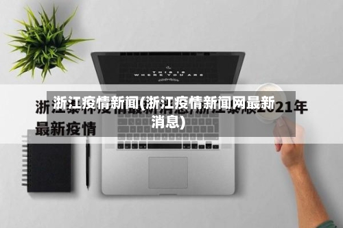 浙江疫情新闻(浙江疫情新闻网最新消息)