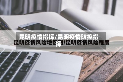 昆明疫情指挥/昆明疫情防控指挥-第2张图片
