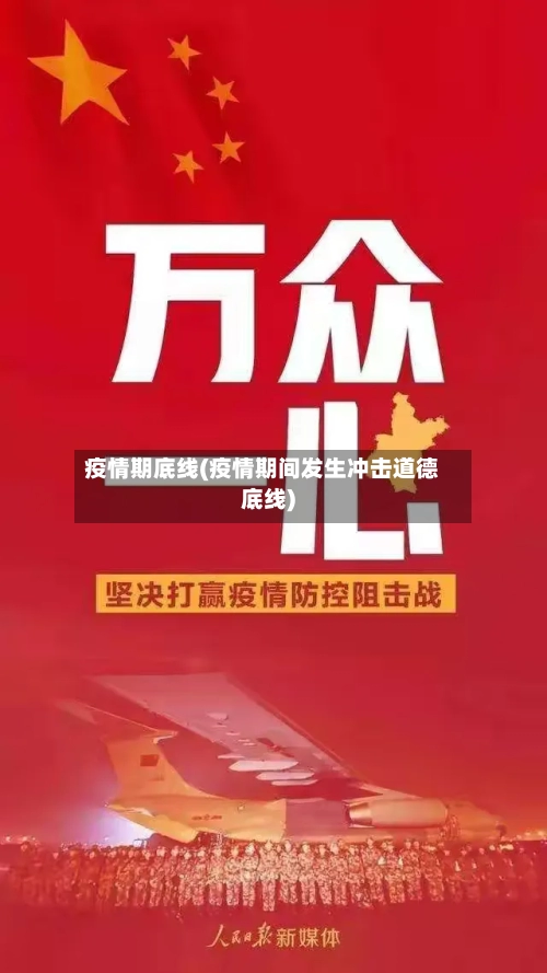 疫情期底线(疫情期间发生冲击道德底线)