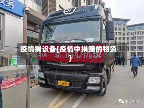 疫情捐设备(疫情中捐赠的物资)