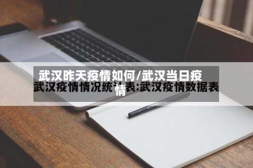 武汉昨天疫情如何/武汉当日疫情