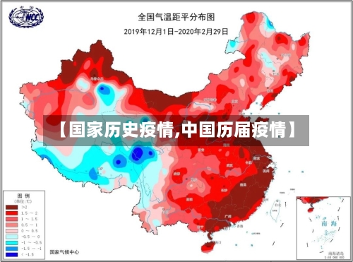 【国家历史疫情,中国历届疫情】