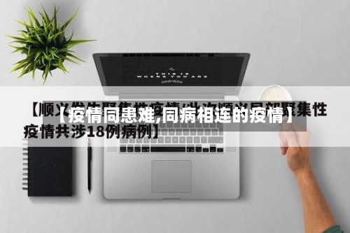【疫情同患难,同病相连的疫情】