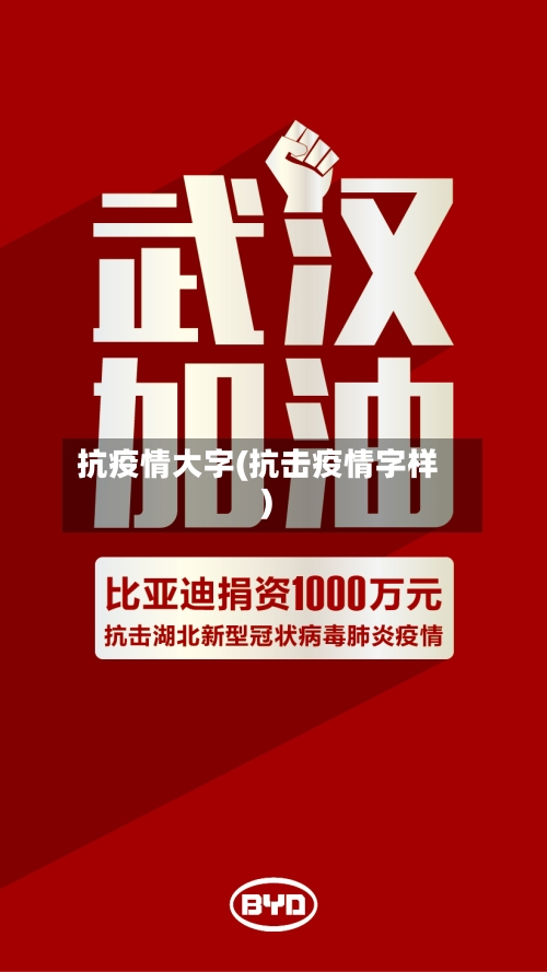 抗疫情大字(抗击疫情字样)-第2张图片