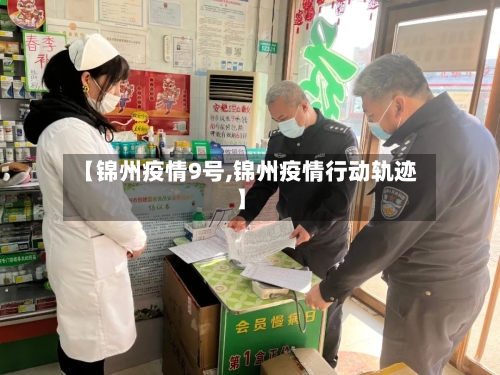 【锦州疫情9号,锦州疫情行动轨迹】-第2张图片