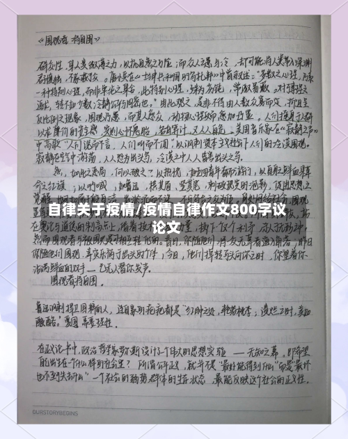 自律关于疫情/疫情自律作文800字议论文
