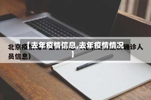 【去年疫情信息,去年疫情情况】