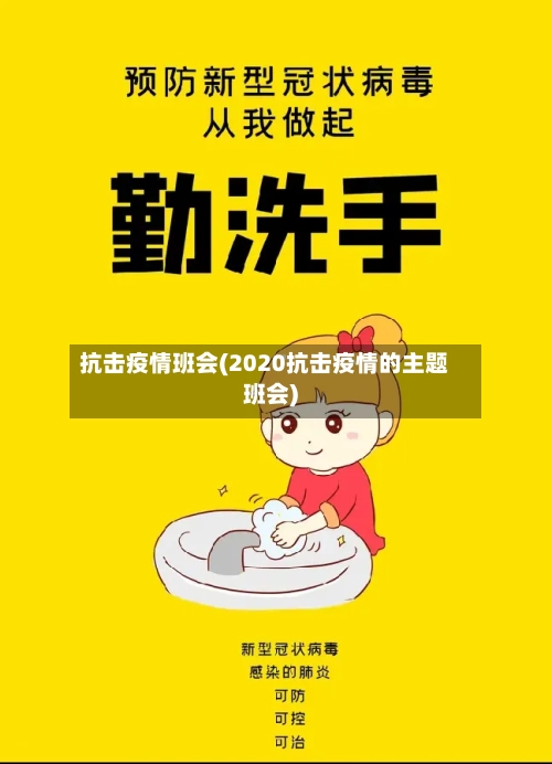 抗击疫情班会(2020抗击疫情的主题班会)