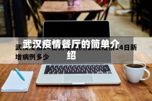 武汉疫情餐厅的简单介绍