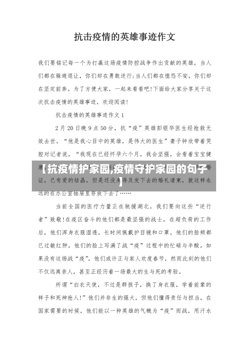 【抗疫情护家园,疫情守护家园的句子】