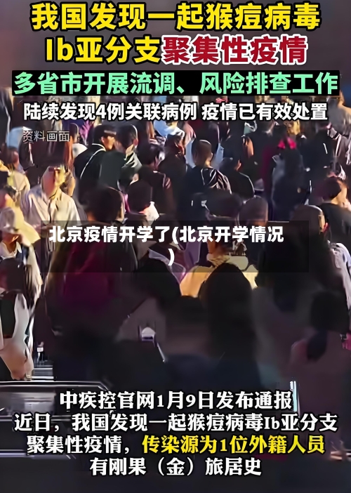 北京疫情开学了(北京开学情况)
