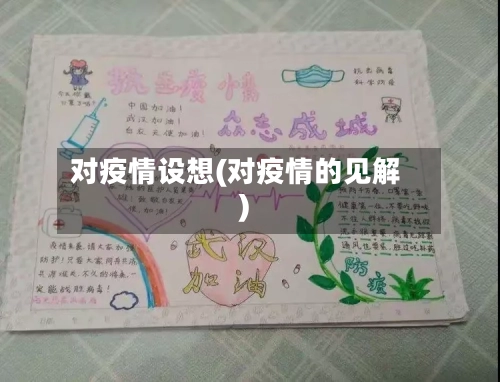 对疫情设想(对疫情的见解)-第3张图片