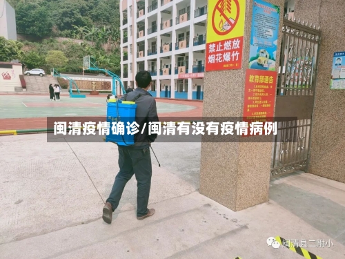闽清疫情确诊/闽清有没有疫情病例
