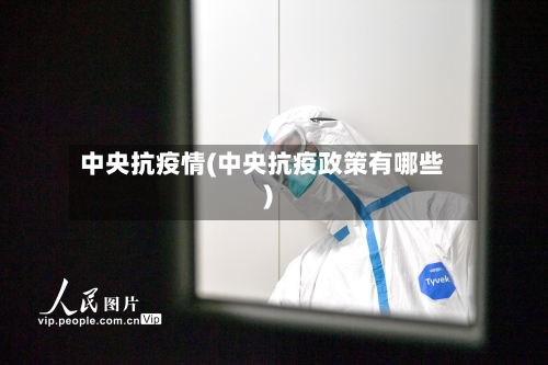 中央抗疫情(中央抗疫政策有哪些)-第2张图片