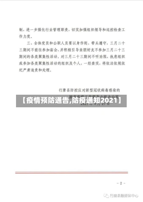 【疫情预防通告,防疫通知2021】