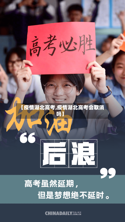 【疫情湖北高考,疫情湖北高考会取消吗】