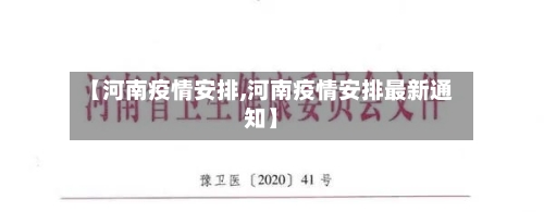 【河南疫情安排,河南疫情安排最新通知】