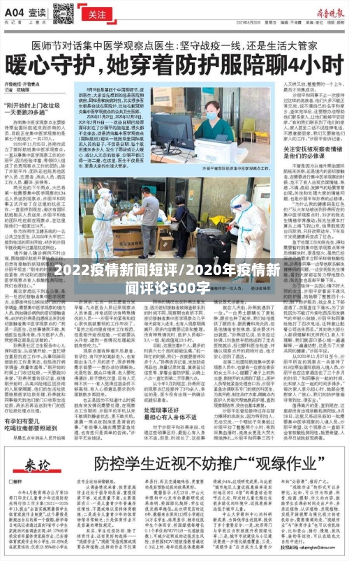 2022疫情新闻短评/2020年疫情新闻评论500字-第3张图片