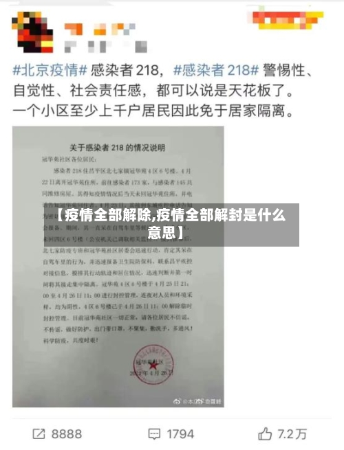 【疫情全部解除,疫情全部解封是什么意思】
