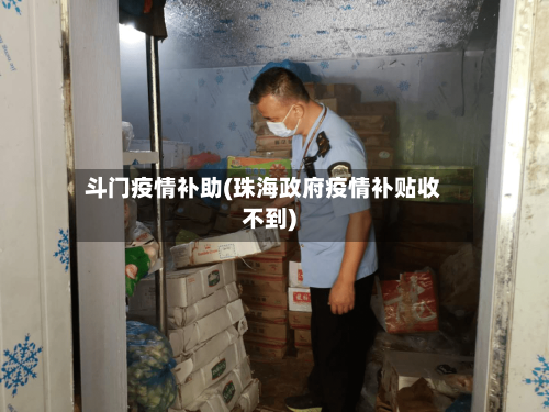 斗门疫情补助(珠海政府疫情补贴收不到)