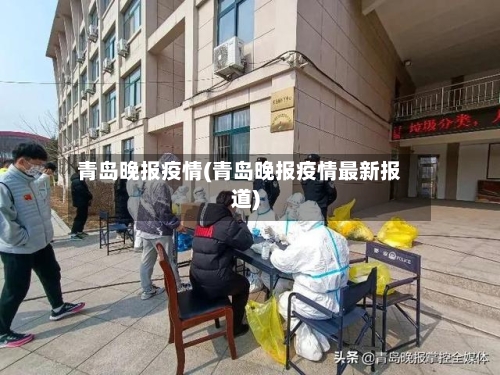 青岛晚报疫情(青岛晚报疫情最新报道)