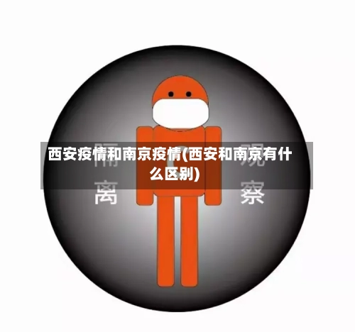 西安疫情和南京疫情(西安和南京有什么区别)-第2张图片