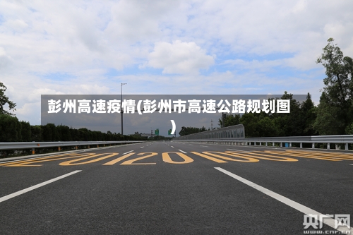彭州高速疫情(彭州市高速公路规划图)