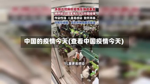 中国的疫情今天(查看中国疫情今天)