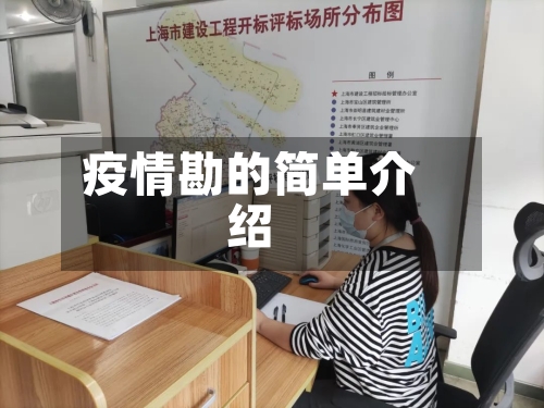 疫情勘的简单介绍