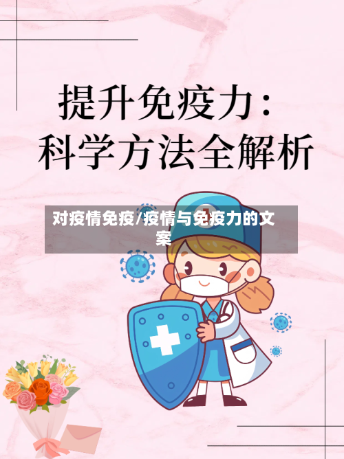 对疫情免疫/疫情与免疫力的文案-第3张图片