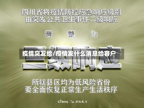 疫情突发给/疫情发什么消息给客户-第2张图片