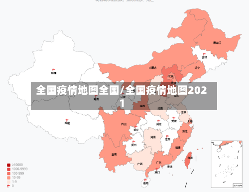 全国疫情地图全国/全国疫情地图2021