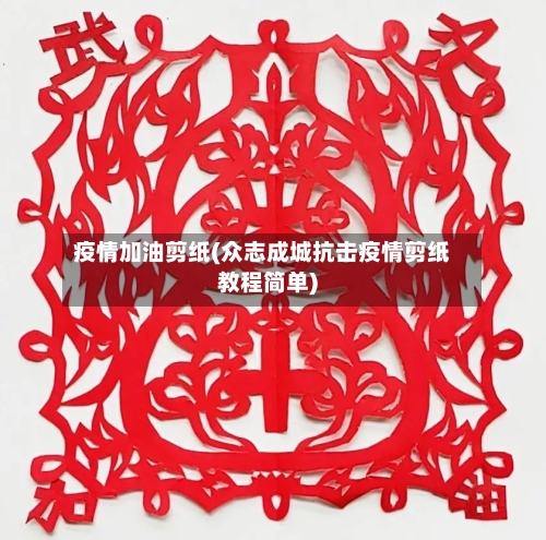 疫情加油剪纸(众志成城抗击疫情剪纸教程简单)