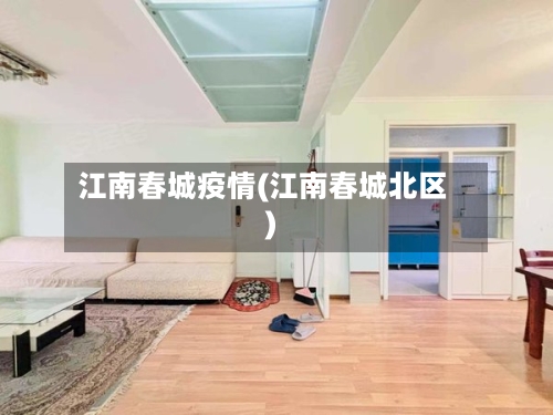 江南春城疫情(江南春城北区)