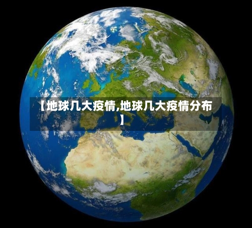 【地球几大疫情,地球几大疫情分布】