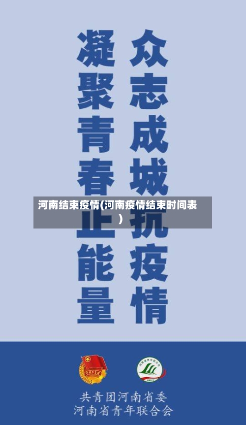 河南结束疫情(河南疫情结束时间表)