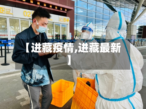 【进藏疫情,进藏最新】
