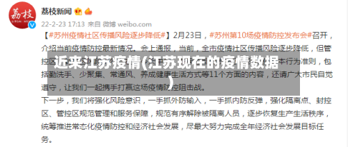 近来江苏疫情(江苏现在的疫情数据)-第2张图片