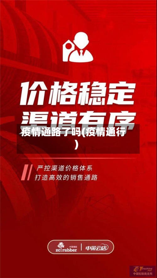 疫情通路了吗(疫情通行)-第2张图片