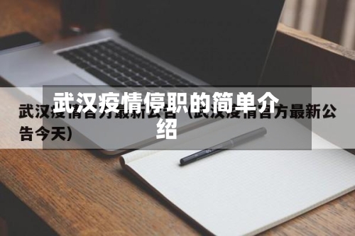 武汉疫情停职的简单介绍-第2张图片